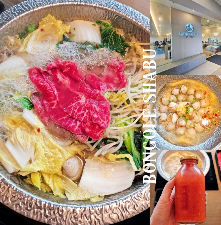 하남 미사 샤브샤브 맛집 봉골레 샤브 미사본점 존맛 하남 미사 샤브샤브 맛집 봉골레 샤브 미사본점 존맛