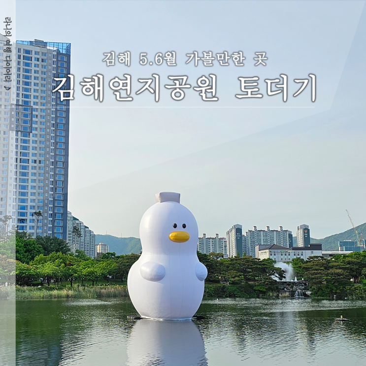  김해 토더기 연지공원 출몰 전시기간 장소 안내