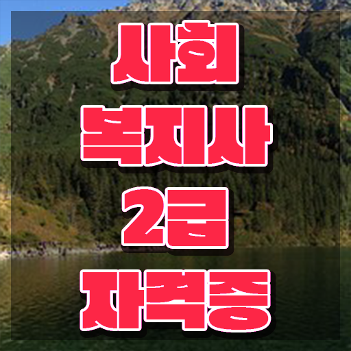  전주 사회복지사2급 직장인도 온라인 과정으로 수월하게