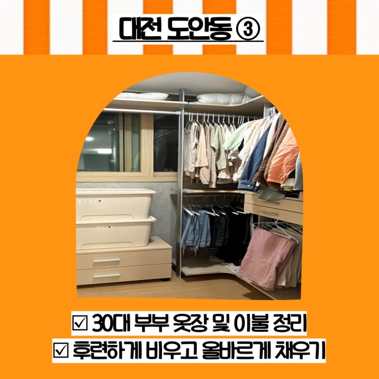  대전 옷장정리 도안동 30대 부부 옷 이불 정리