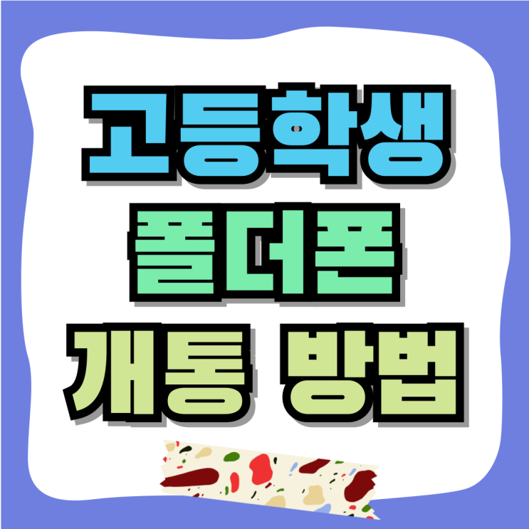 고등학생 폴더폰 공신폰 개통하는 방법 고등학생 폴더폰 공신폰 개통하는 방법