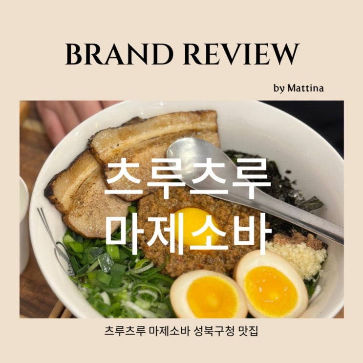  성신여대 점심 맛집 성북구청 데이트코스 추천 맛집 츠루츠루 마제소바