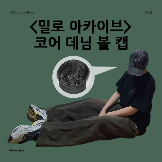  밀로 아카이브 코어 데님 볼캡 | 빈티지 워싱 모자, 넙데데 얼굴형 모자 추천