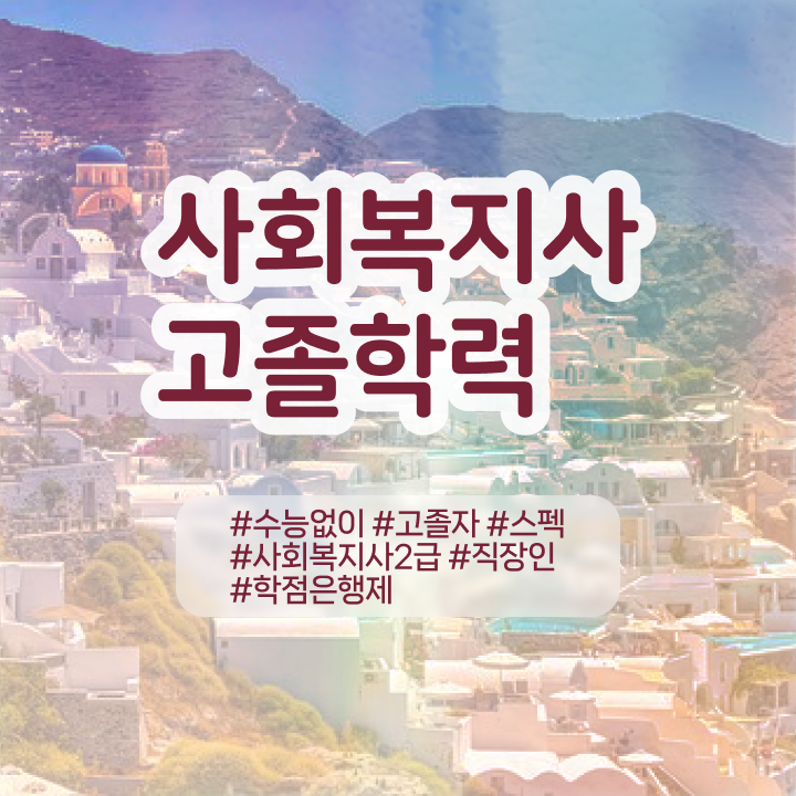  사이버사회복지교육 사회복지사 조건이 안돼도 학은제 활용하여 수월하게