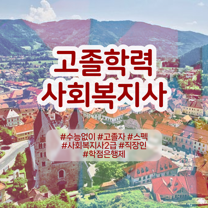  주부사회복지사2급자격증 사회복지사 비전공자도 학점은행제 활용하여 손쉽게