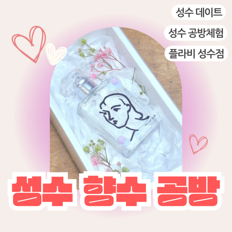  성수 향수공방 후기 [플라비 성수점]/성수 이색 체험/성수 공방
