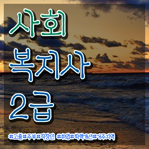  사회복지사전문학사 사회복지사 대학진학없이 인강 듣고 편하게