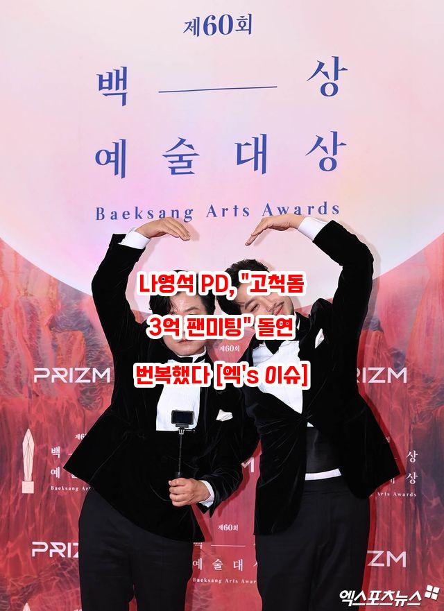 <b>나영석</b> PD, "고척돔 3억 <b>팬미팅</b>" 돌연 번복했다 [엑's 이슈]
