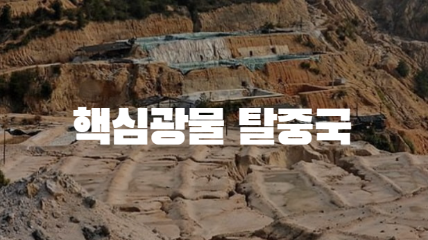 한국-<b>베트남</b>-호주-인도네시아 <b>협력</b>-<b>핵심</b>광물 공급망 구축