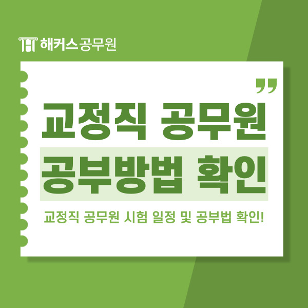  교정직 공무원 시험 일정 및 공부법