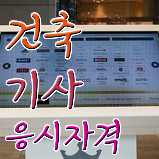  건축기사 응시조건 학점은행제로 4달만에 성공한 팁
