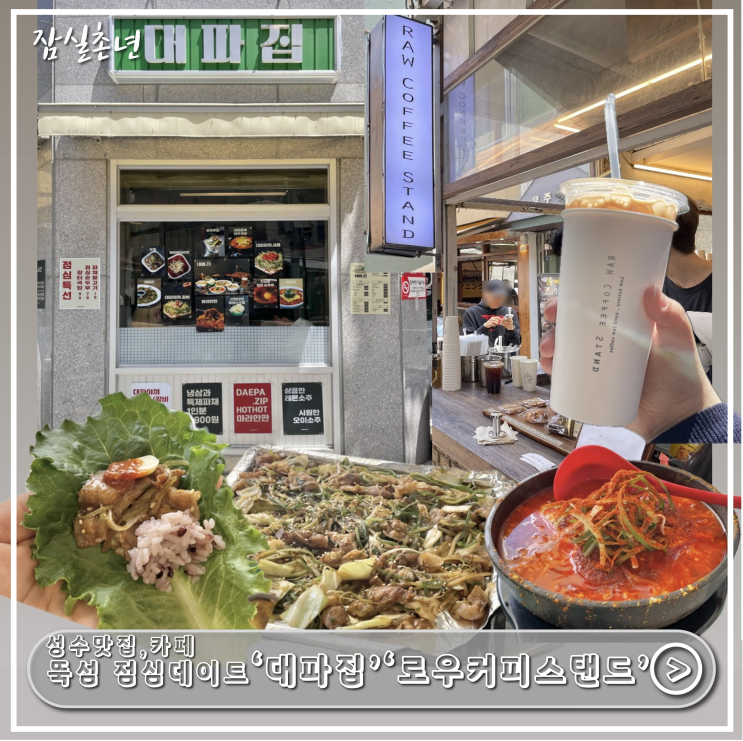  성수맛집ㅣ뚝섬역 근처 점심맛집 '대파집' 불고기 먹고 골목 안 블루리본 커피맛집 '로우커피스탠드' 직장인 점심코스 뿌시기