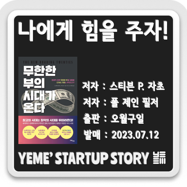  나에게 힘을주는 책 - 무한한 부의 시대가 온다.