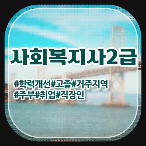  사회복지사 직장인도 온라인 수업으로 수월하게