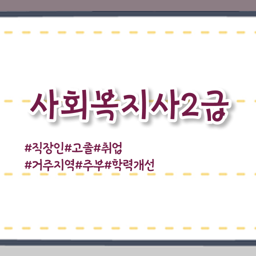  사회복지사 고졸자도 학은제 활용하여 빠르게