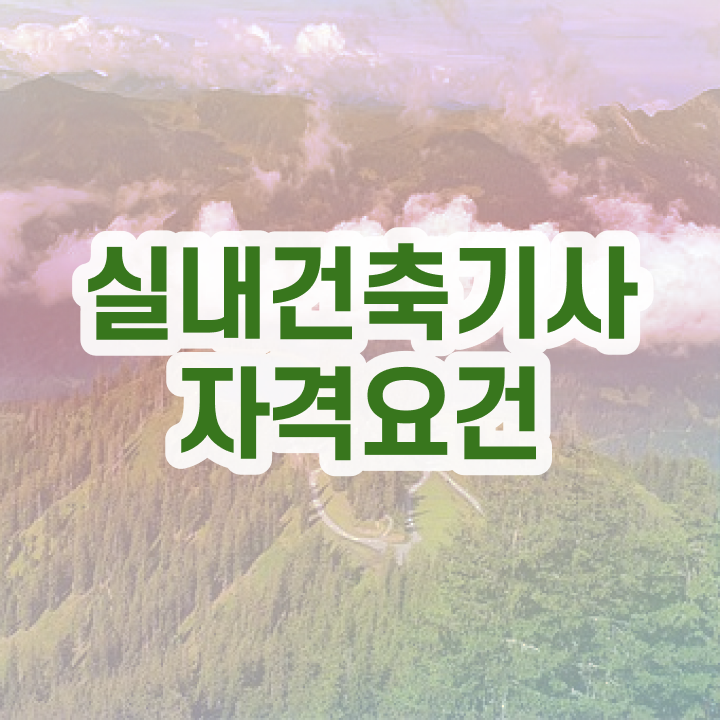  실내건축산업기사 학점 실내건축기사 시험응시조건 온라인 수업으로 15주만에 성공한 방법