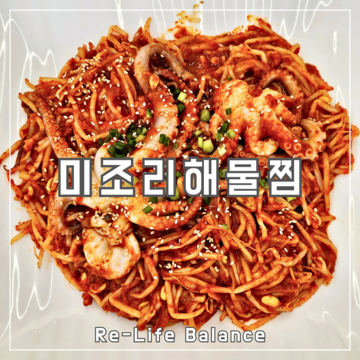  대구해물찜후기 | 미조리해물찜 효목점 | 남돈내산 솔직리뷰