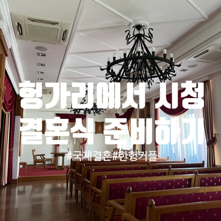  헝가리 남자랑 헝가리에서 혼인신고하기 10. 시청 결혼식 준비하기