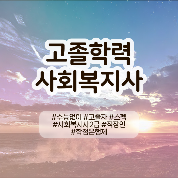  사회복지사자격증학점은행 사회복지사 고졸자도 온라인 수업으로 간단하게