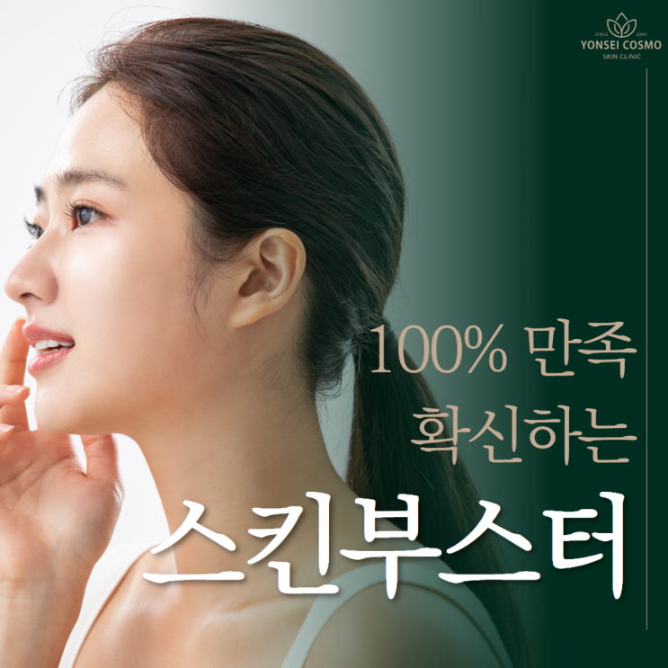  철산동피부과 100% 만족 확신하는 스킨부스터