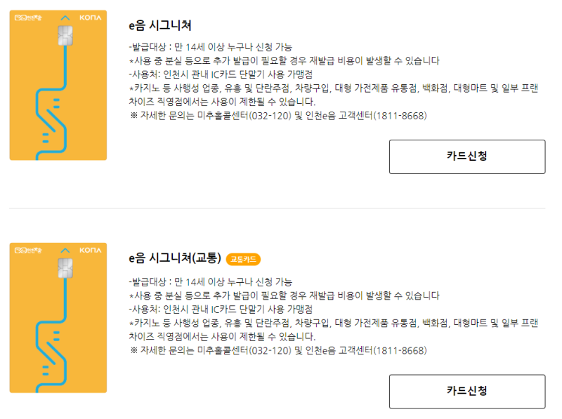 인천 이음카드 종류, 인천 이음카드 종류별 혜택 비교, 발급방법