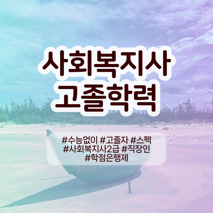  고졸사회복지사추천 사회복지사 중년 직장인도 온라인으로 편하게
