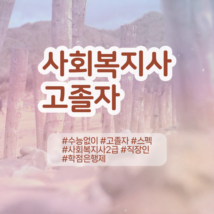  사회복지사2급인터넷 사회복지사 조건이 안돼도 온라인으로 손쉽게