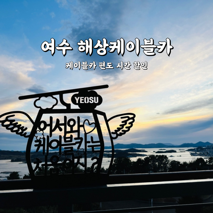  여수 해상케이블카 편도 시간 할인 가족여행코스