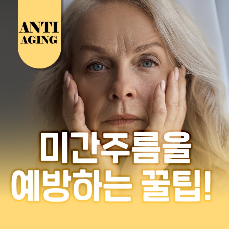  미간주름 관리로 좋은 인상에 도전해보기