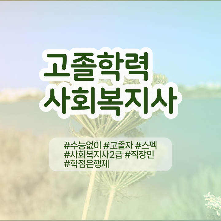  사회복지사인터넷대학 사회복지사 조건이 안돼도 독학으로 간편하게