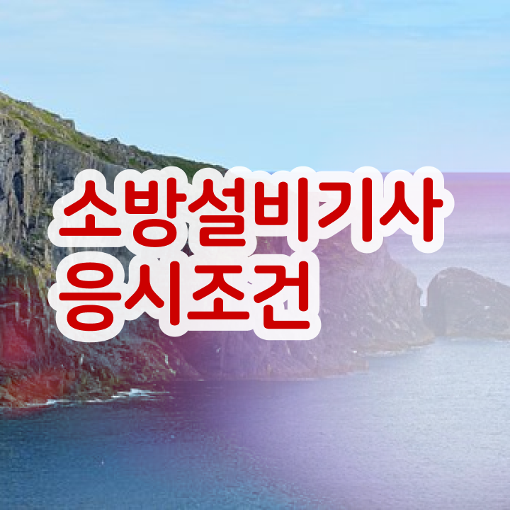  소방설비기사 전기 인강 소방설비기사 자격요건 온라인으로 4달 안에 완료한 전략