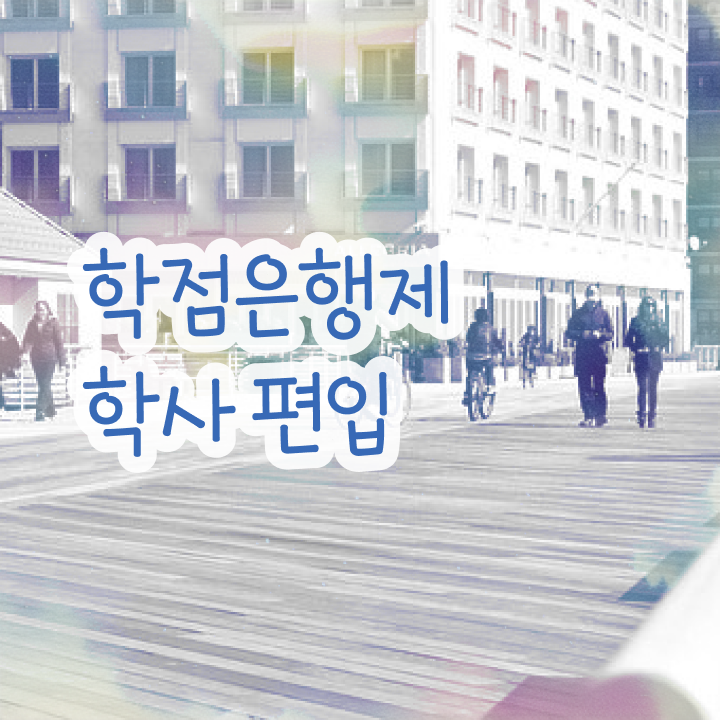  학은제 신청 , 학점은행제 플래너 가 도와줘서 희망하던 대학에 합격했습니다.