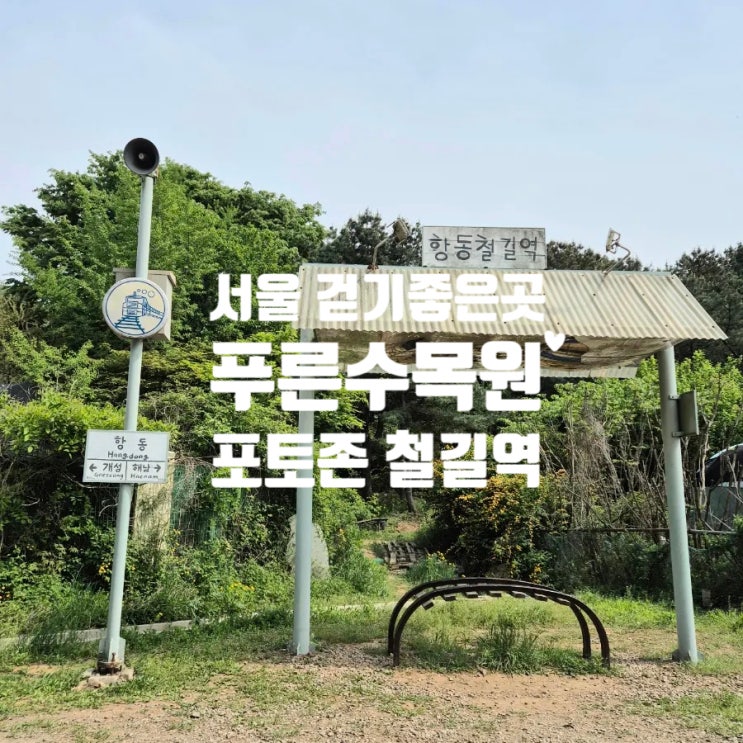  서울가볼만한곳 항동 푸른수목원 걷기좋은식물원 포토존 철길역