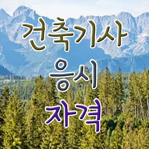  건축기사학점은행제 학력 건축기사 시험응시자격 인강만 듣고 5개월 만에 끝낸 노하우