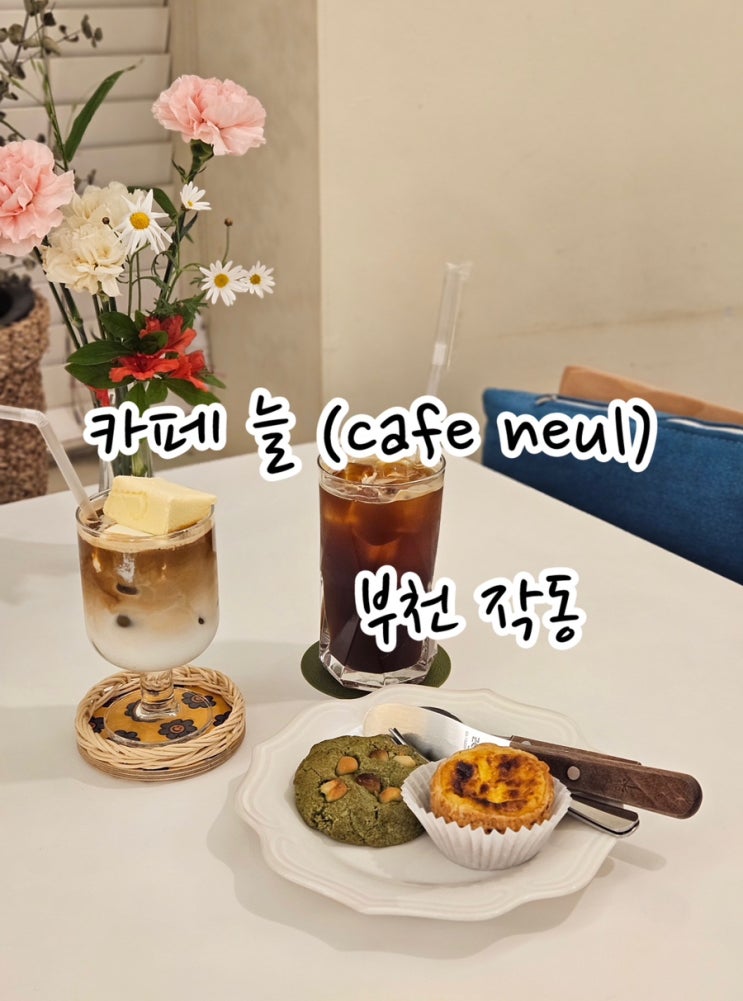  [부천 작동] 까치울 카페 거리 따뜻한 느낌의 카페 늘 (cafe neul)