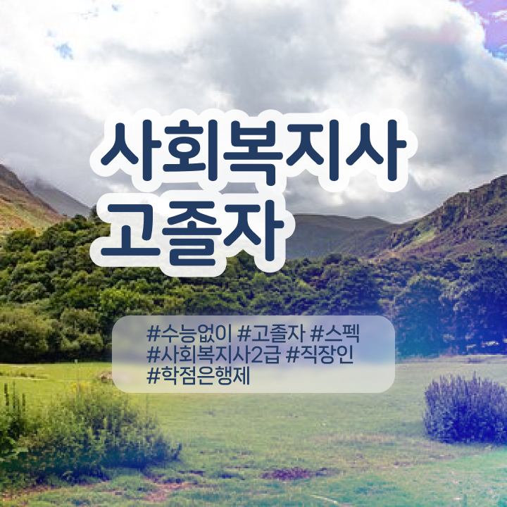  사회복지사 학력 상관없이 온라인 과정으로 빠르게