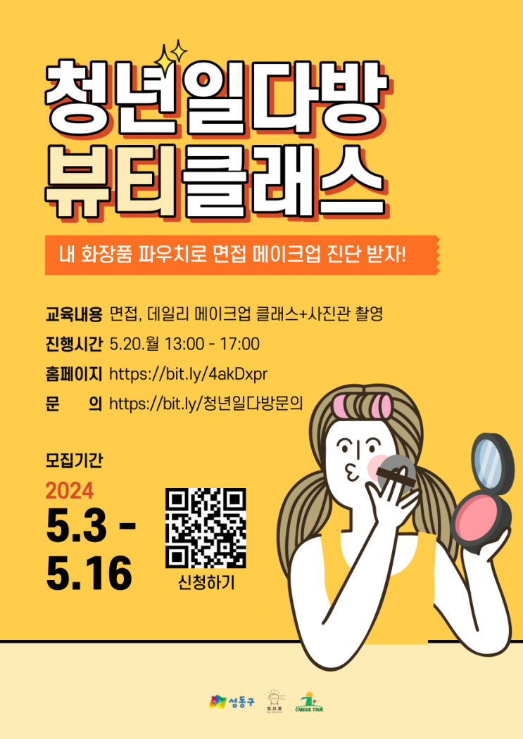  [무료 메이크업 진단 클래스] 청년일다방 뷰티클래스(~5/16)