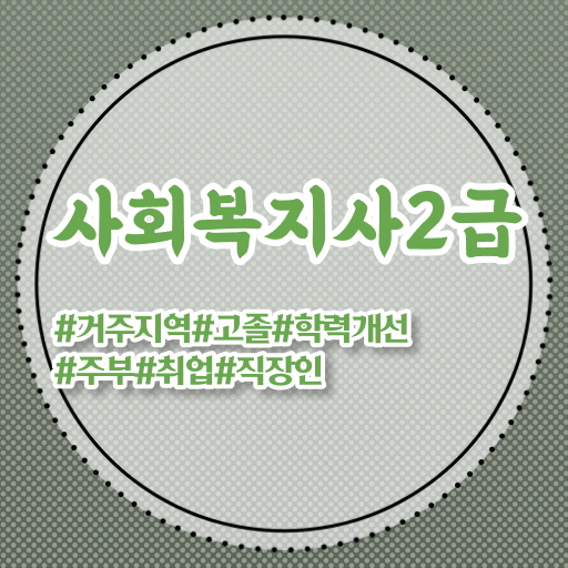  사회복지사 고졸도 학점은행제 활용하여 빠르게