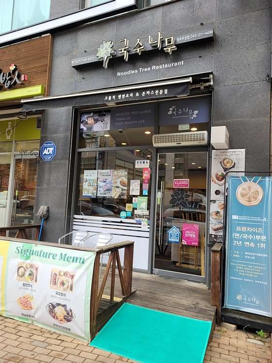 국수나무 청주주성점 사진 3