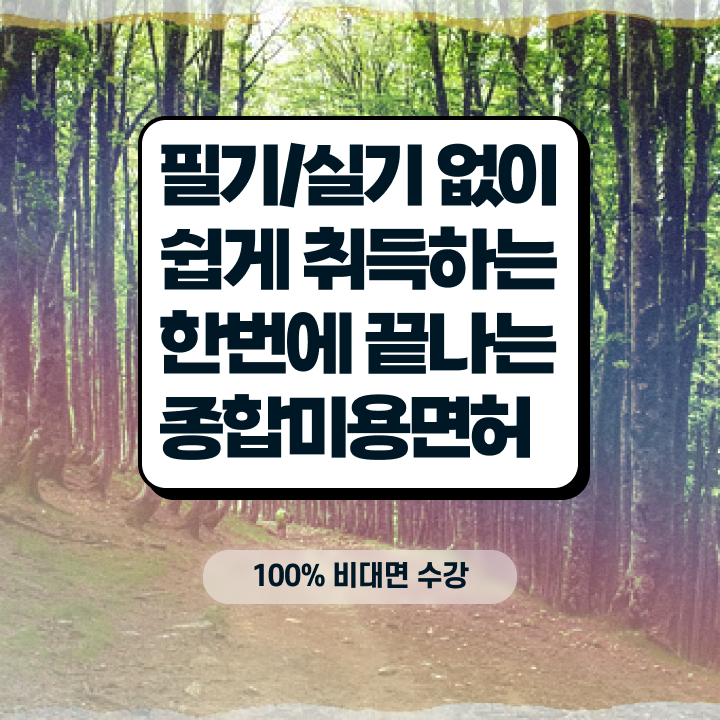  미용사종합면허증 , 종합미용면허증 8개월 만에 따고 샵도 오픈했어요