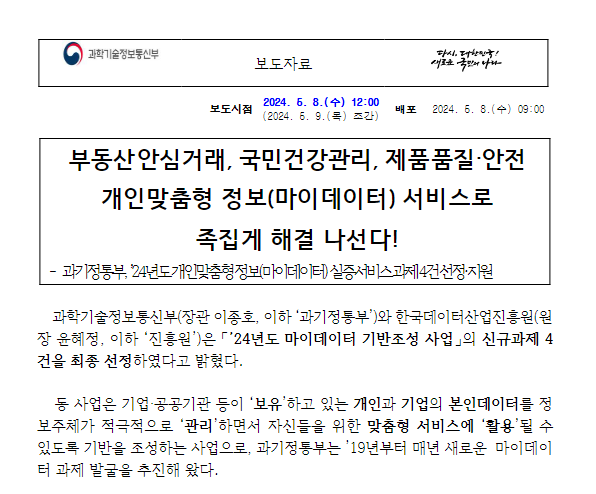 부동산 안심거래, 국민건강관리, 제품 품질·안전 개인맞춤형 정보(마이데이터) 서비스로 족집게 해결 나선다! 부동산 안심거래, 국민건강관리, 제품 품질·안전 개인맞춤형 정보(마이데이터) 서비스로 족집게 해결 나선다!