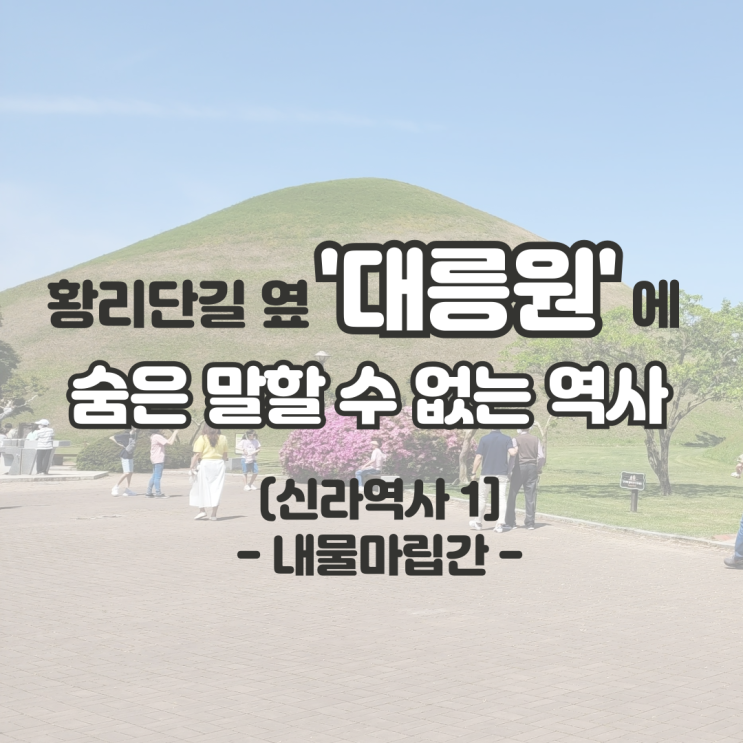  황리단길 옆 '대릉원'에 숨은 말 할 수 없는 역사 (신라역사 1- 내물마립간)