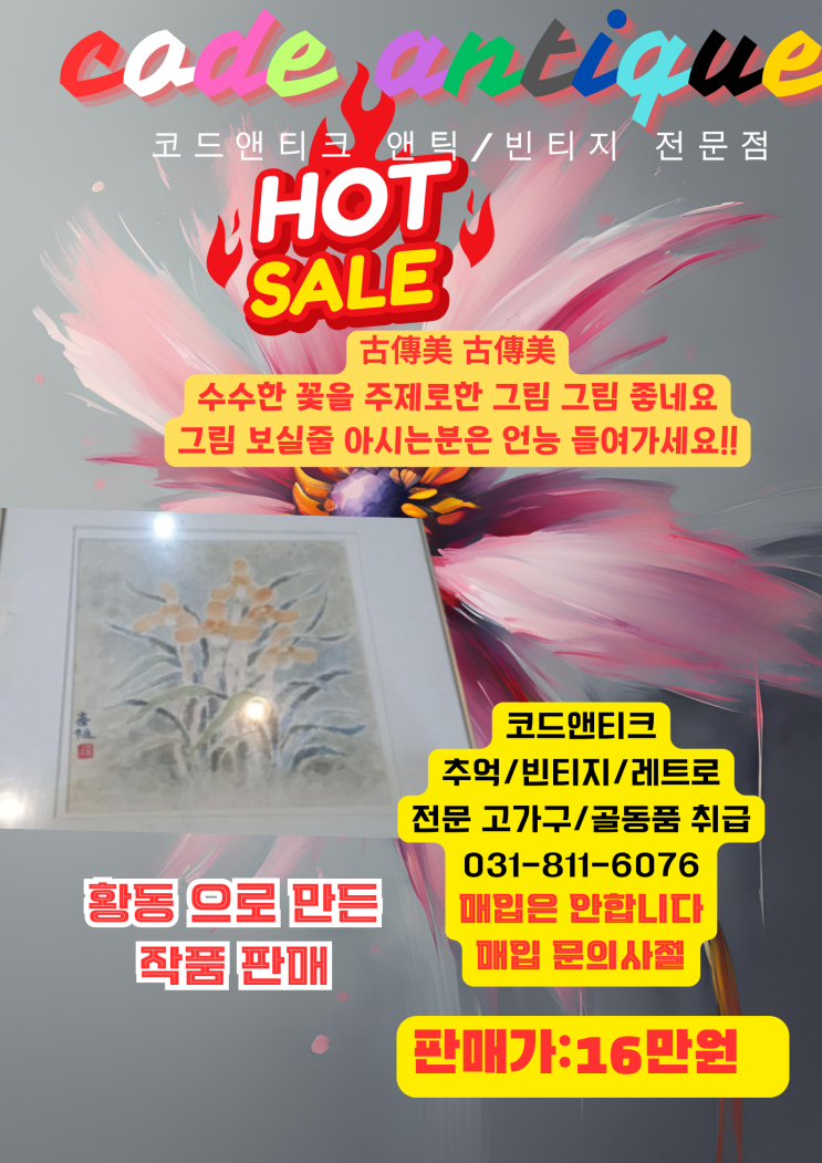  "古傳美 꽃을 주제로한 엔틱한 느낌의 그림 입니다 그림 좋네요 미술품 미술작품 동양화 유화 판매 / 강아지 고양이 단두종 해외운송