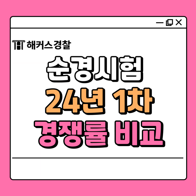  순경시험 경쟁률 <2024년 1차 상반기 공채> 확인!
