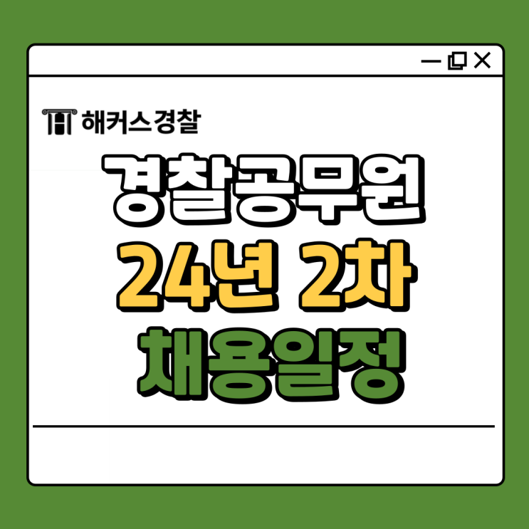 2024년 경찰채용 시험일정 및 경찰인강으로 준비 시작하자! 2024년 경찰채용 시험일정 및 경찰인강으로 준비 시작하자!