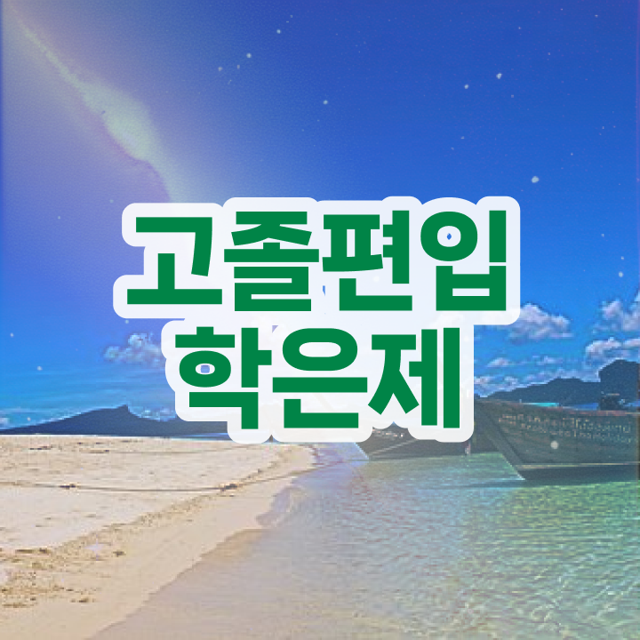  학점은행제 전문학사 학사편입 완벽 정리