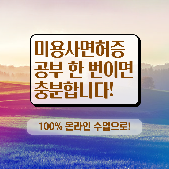  미용자격증 후기 시험 건너뛰고 , 학점은행제 미용과정으로 미용자격증 간편하게 준비하기