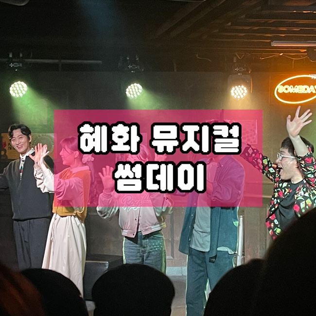  혜화 대학로 1위 뮤지컬 데이트 추천 타임슬립 장르 썸데이