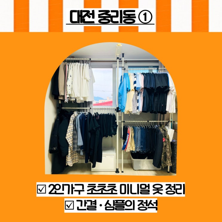  대전 정리수납 중리동 2인가구 옷 정리