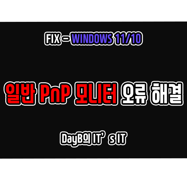 윈도우11 10의 일반 PnP 모니터 오류 해결 방법 윈도우11 10의 일반 PnP 모니터 오류 해결 방법
